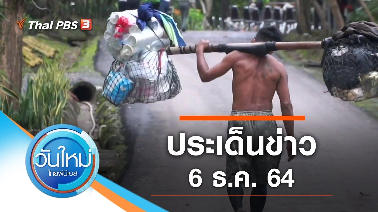 ประเด็นข่าว (6 ธ.ค. 64)
