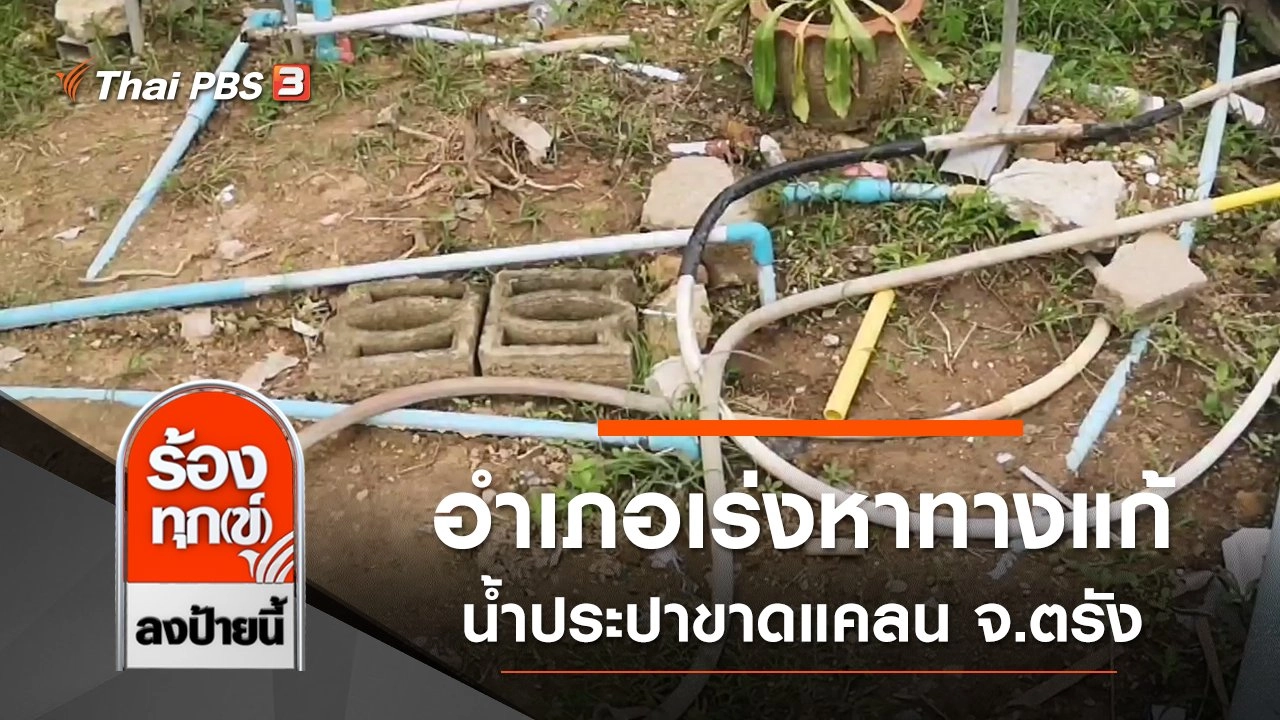 อำเภอเร่งหาทางแก้ปัญหา น้ำประปาขาดแคลน จ.ตรัง