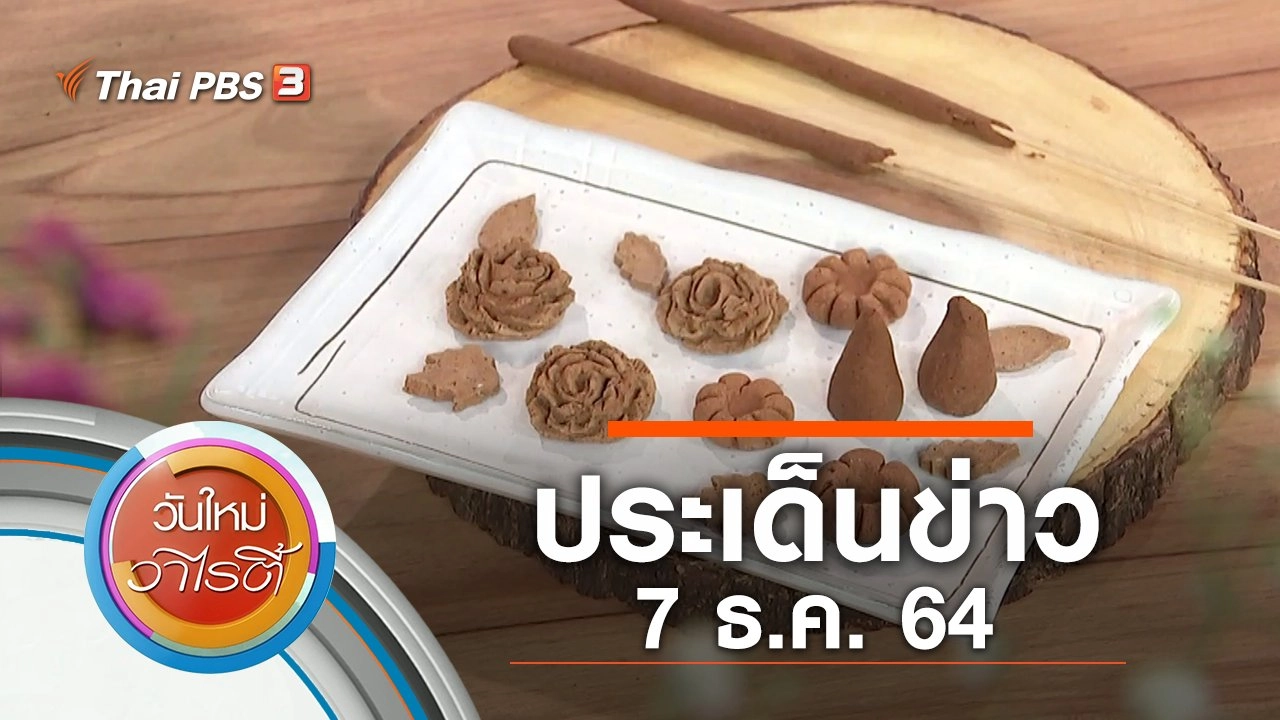 ประเด็นข่าว (7 ธ.ค. 64)