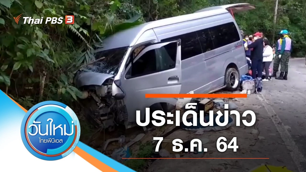 ประเด็นข่าว (7 ธ.ค. 64)