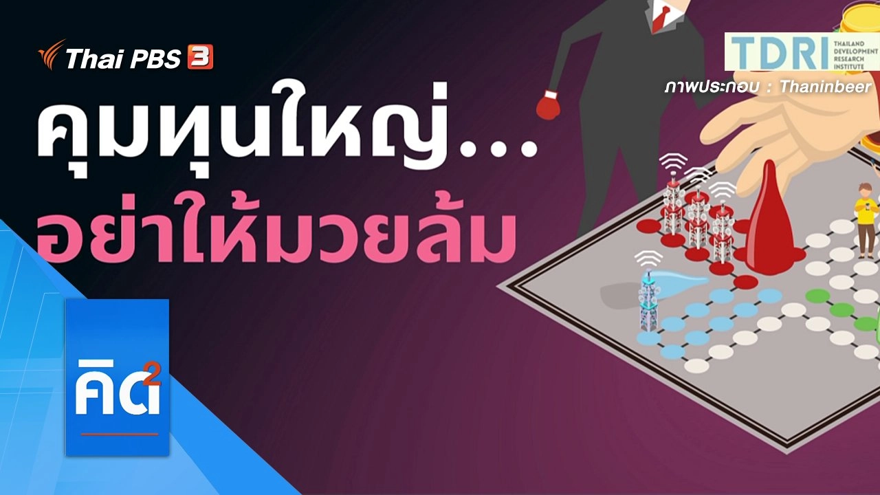 คุมทุนใหญ่ อย่าให้มวยล้ม