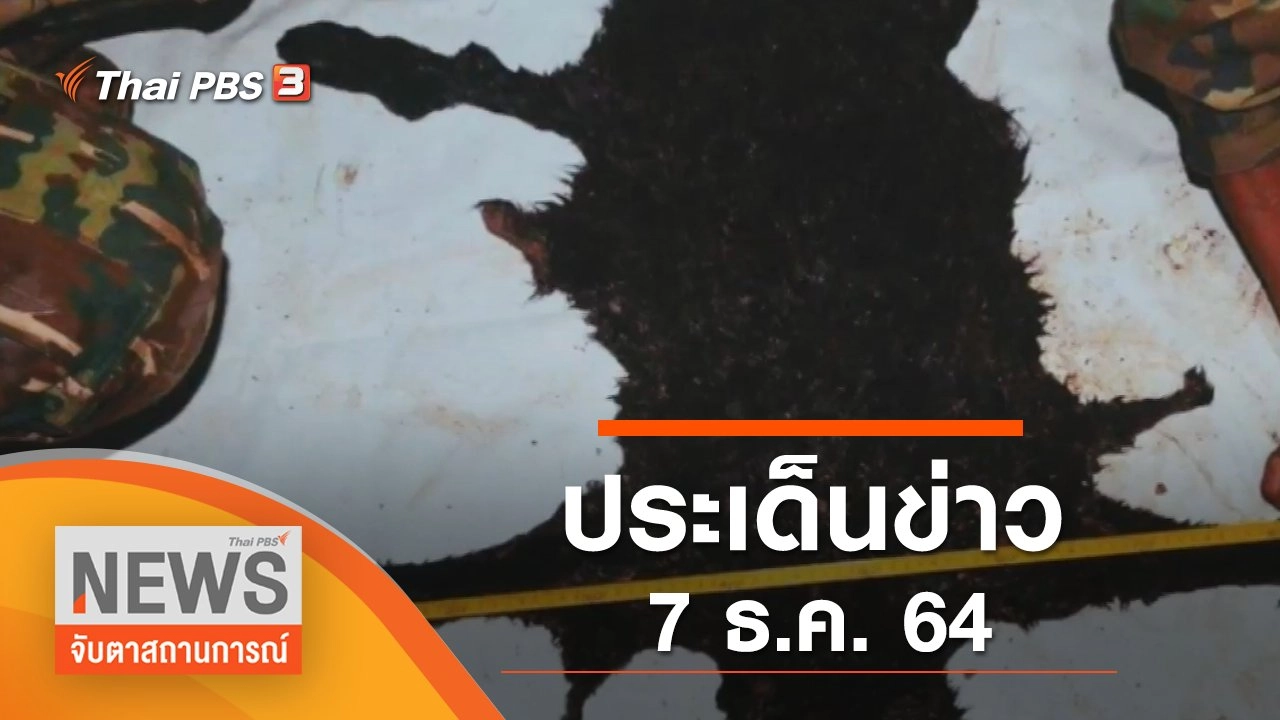 ประเด็นข่าว (7 ธ.ค. 64)