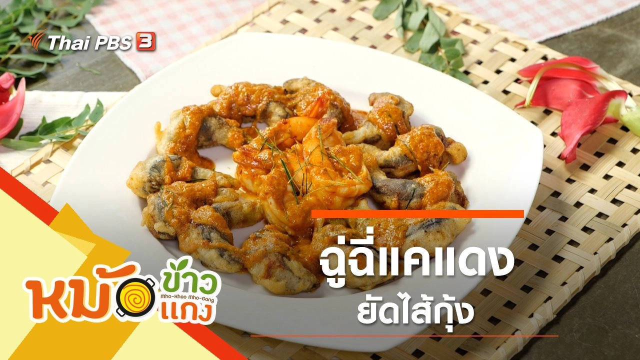 ฉู่ฉี่แคแดงยัดไส้กุ้ง
