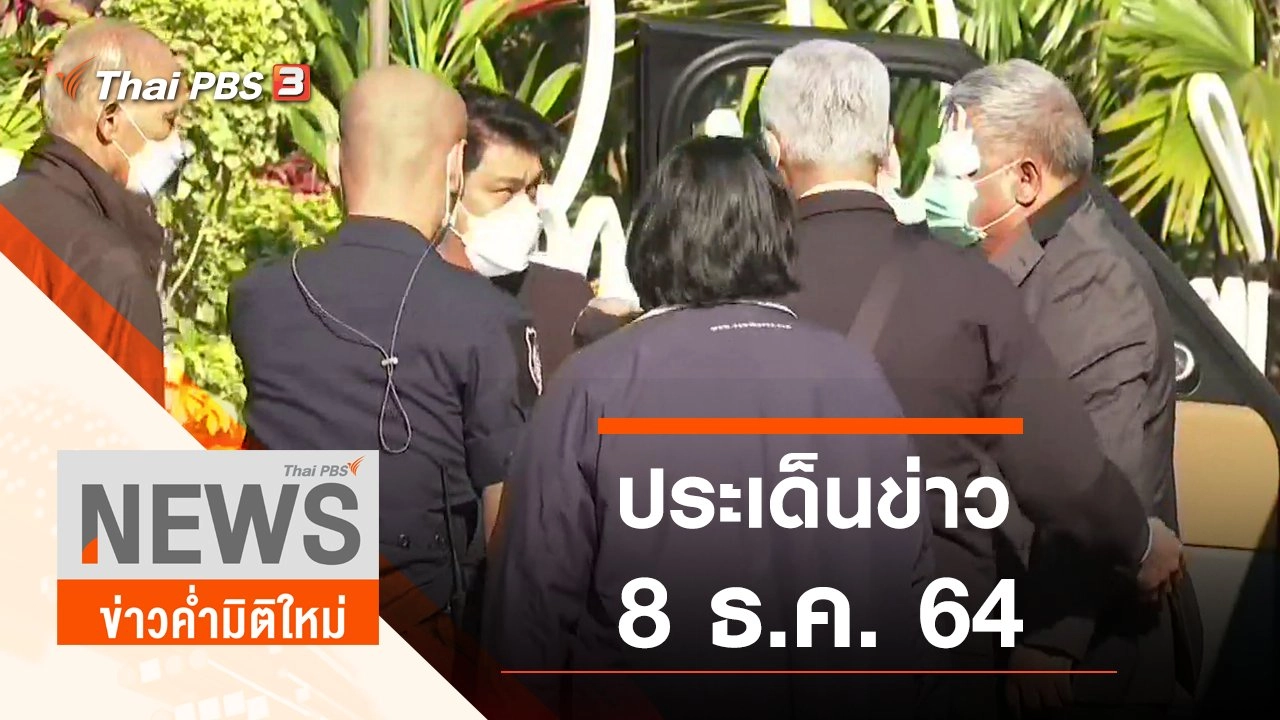 ประเด็นข่าว (8 ธ.ค. 64)