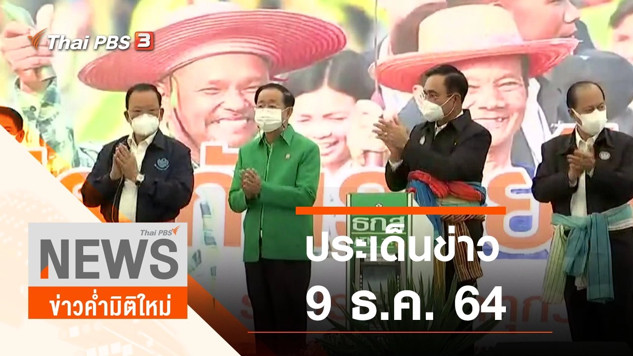 ประเด็นข่าว (9 ธ.ค. 64)