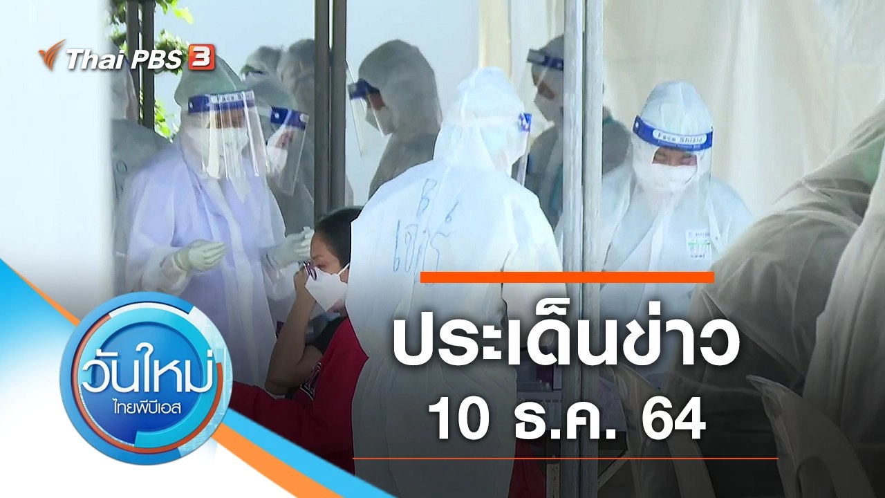 วันใหม่  ไทยพีบีเอส