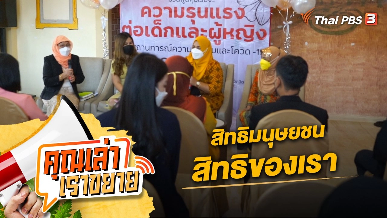 สิทธิมนุษยชน - สิทธิของเรา