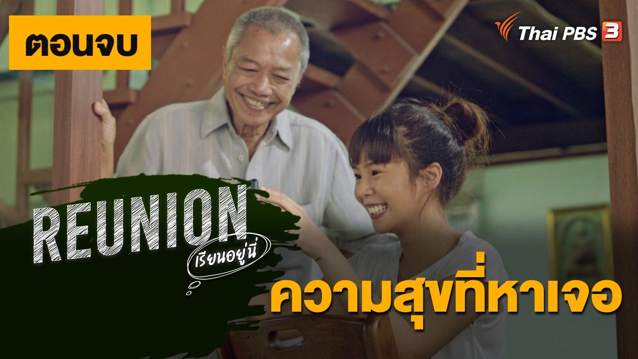 Reunion เรียนอยู่นี่ : ตอนจบ ความสุขที่หาเจอ