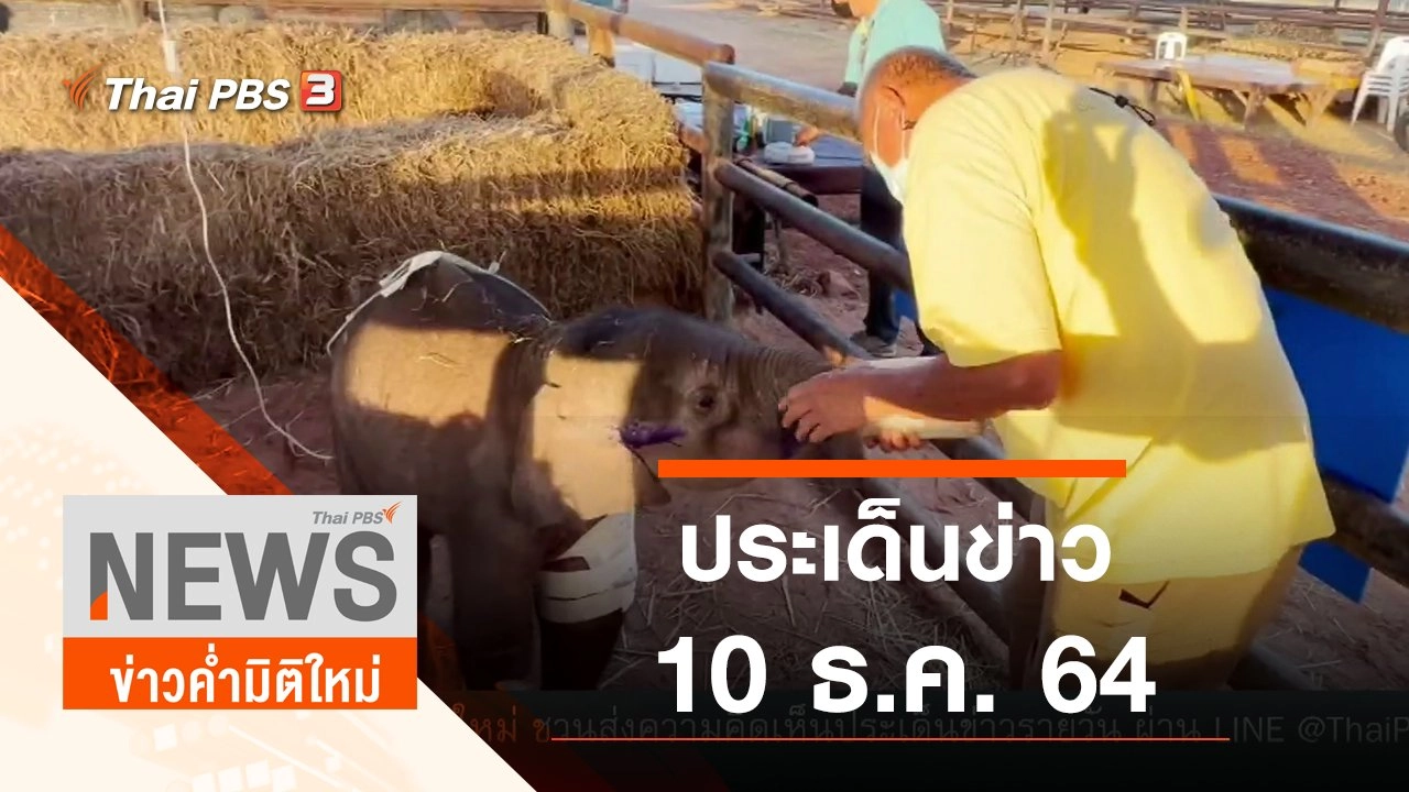 ประเด็นข่าว (10 ธ.ค. 64)
