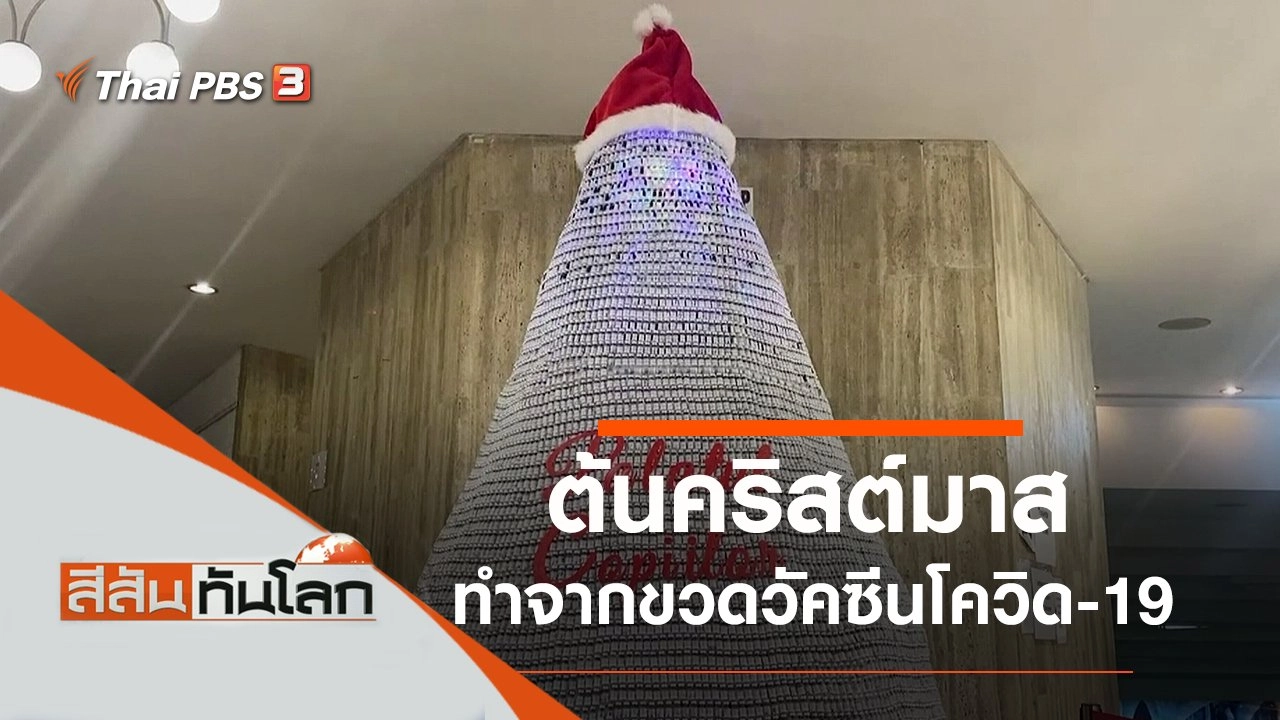 ประเด็นข่าว (11 ธ.ค. 64)