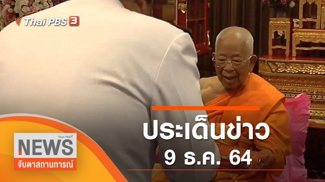 ประเด็นข่าว (9 ธ.ค. 64)