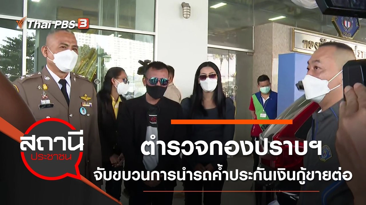 ตำรวจกองปราบฯ จับขบวนการนำรถค้ำประกันเงินกู้ขายต่อ