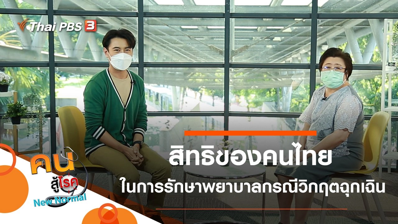 สิทธิของคนไทยในการรักษาพยาบาลกรณีวิกฤตฉุกเฉิน