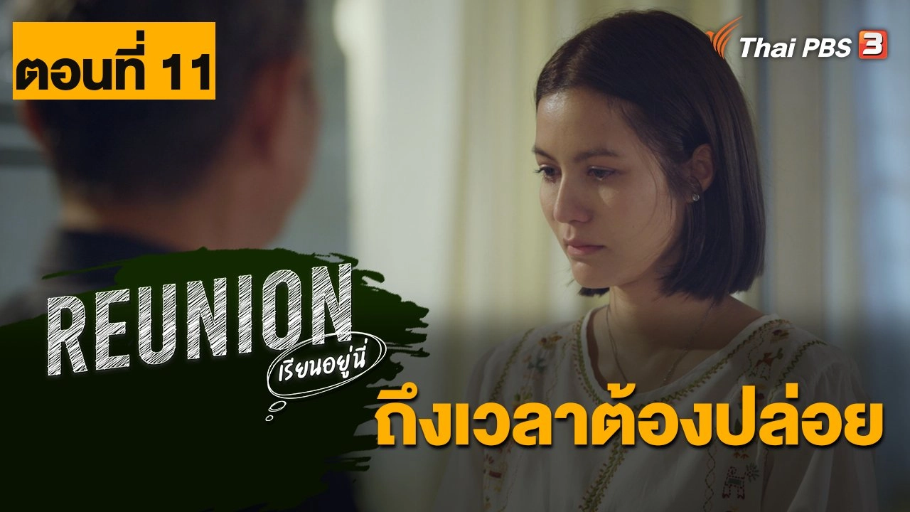 Reunion เรียนอยู่นี่ : ตอนที่ 11 ถึงเวลาต้องปล่อย