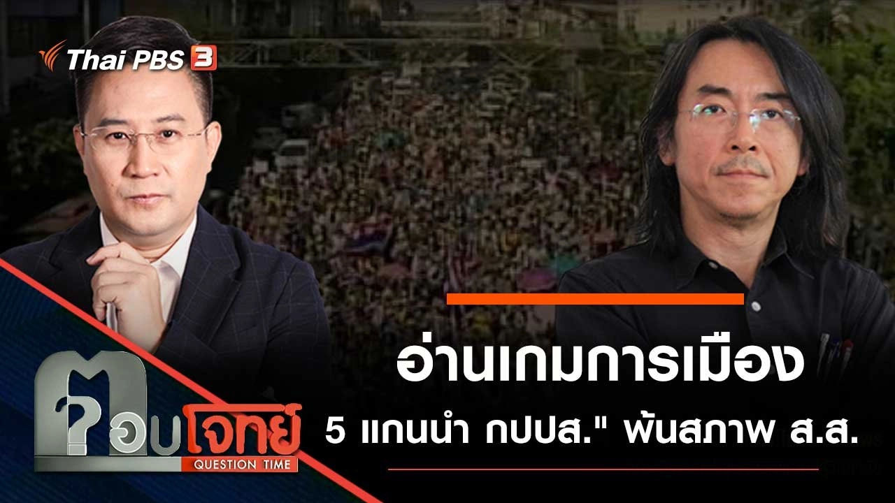 อ่านเกมการเมือง "5 แกนนำ กปปส." พ้นสภาพ ส.ส.