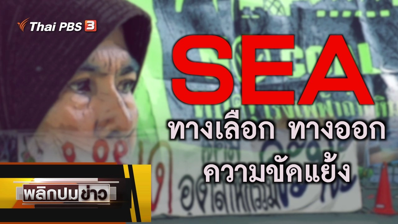 SEA ทางเลือก ทางออก ความขัดแย้ง