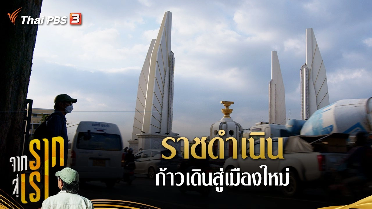 ราชดำเนิน ก้าวเดินสู่เมืองใหม่