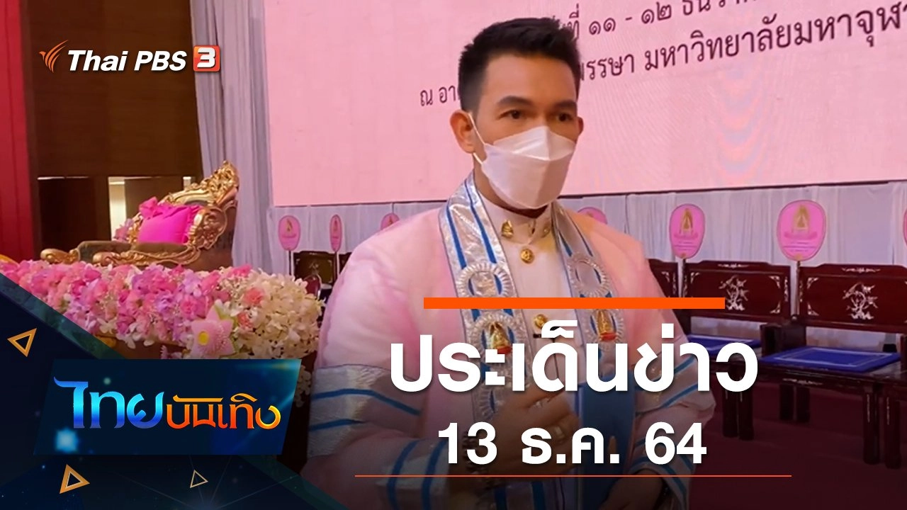 ประเด็นข่าว (13 ธ.ค. 64)