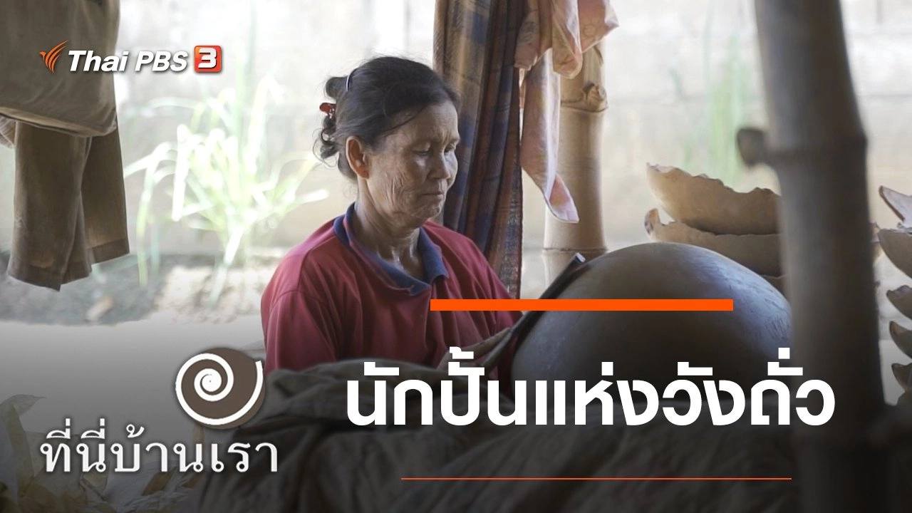 นักปั้นแห่งวังถั่ว