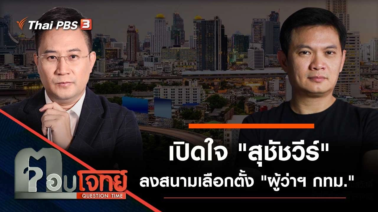 เปิดใจ "สุชัชวีร์" ลงสนามเลือกตั้ง "ผู้ว่าฯ กทม."