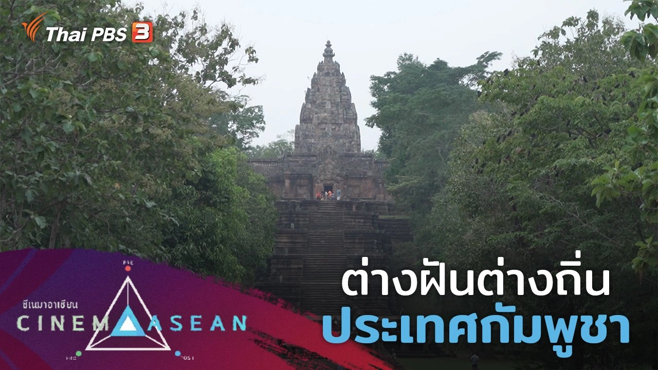 ต่างฝันต่างถิ่น : ประเทศกัมพูชา