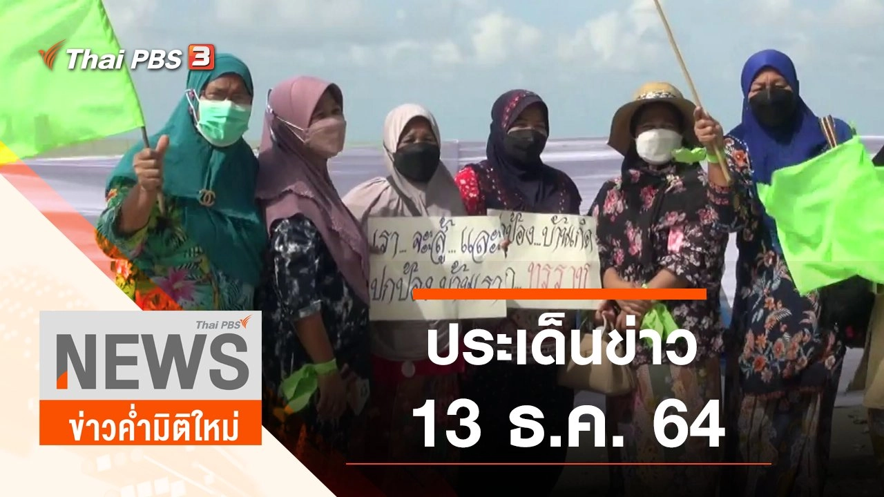 ประเด็นข่าว (13 ธ.ค. 64)