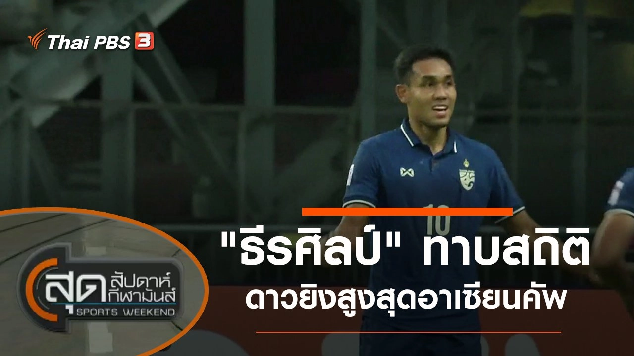 ประเด็นข่าว (12 ธ.ค. 64)