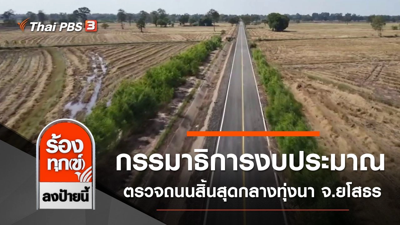 กรรมาธิการงบประมาณตรวจถนนสิ้นสุดกลางทุ่งนา จ.ยโสธร