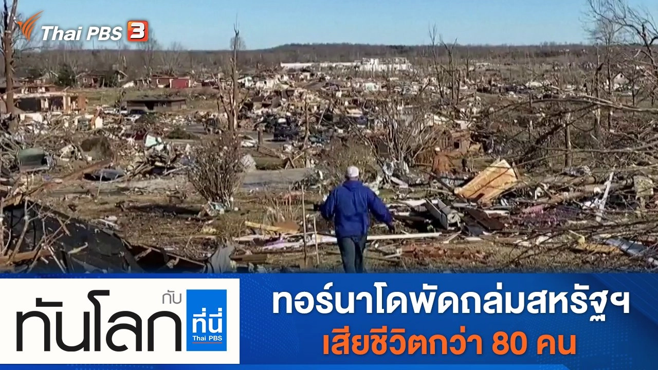 ประเด็นข่าว (13 ธ.ค. 64)