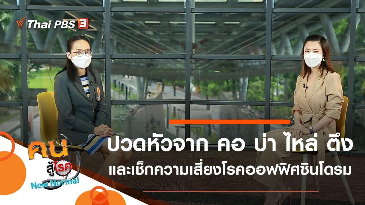 ปวดหัวจาก คอ บ่า ไหล่ ตึง และเช็กความเสี่ยงโรคออฟฟิศซินโดรม