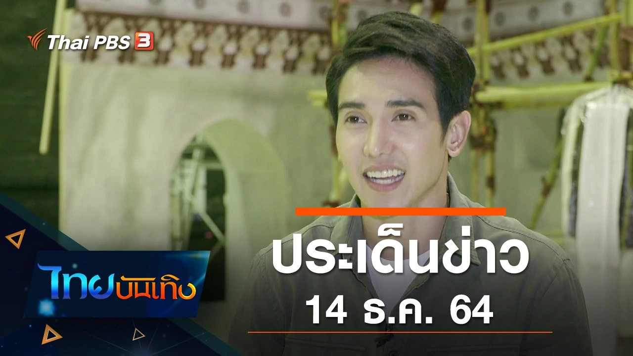 ประเด็นข่าว (14 ธ.ค. 64)