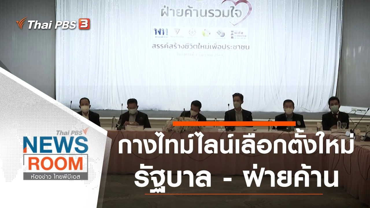 กางไทม์ไลน์เลือกตั้งใหม่ รัฐบาล - ฝ่ายค้าน