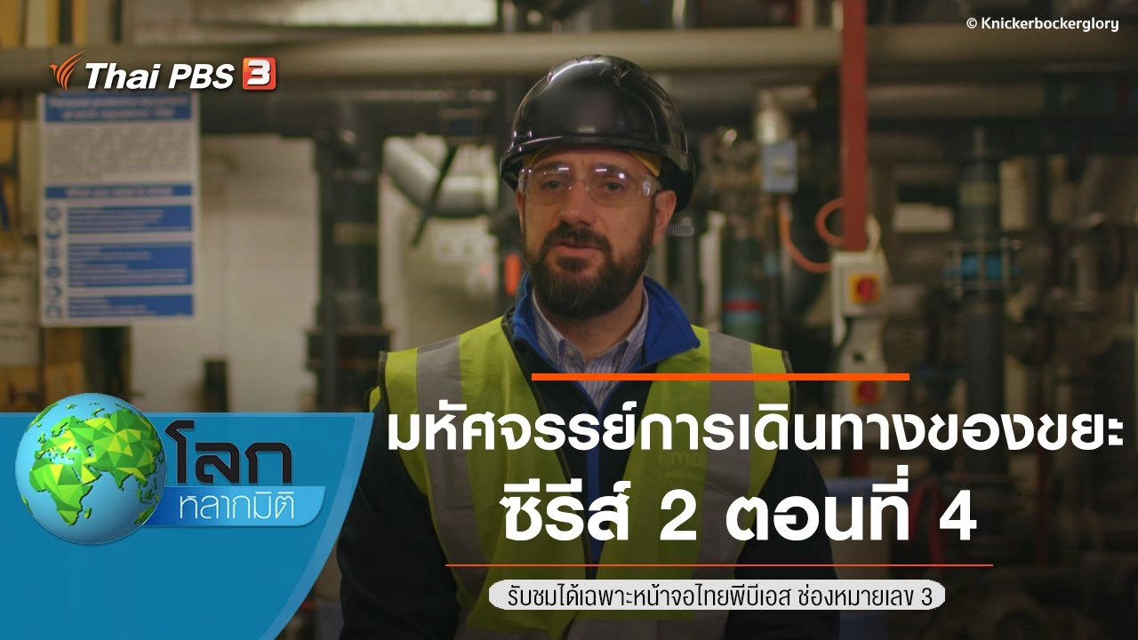 มหัศจรรย์การเดินทางของขยะ ซีรีส์ 2 ตอนที่ 4