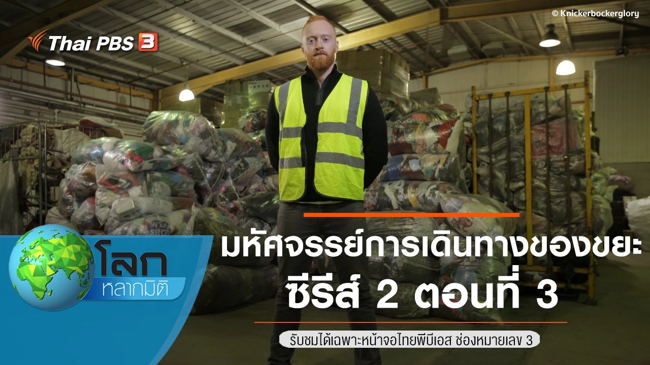 มหัศจรรย์การเดินทางของขยะ ซีรีส์ 2 ตอนที่ 3