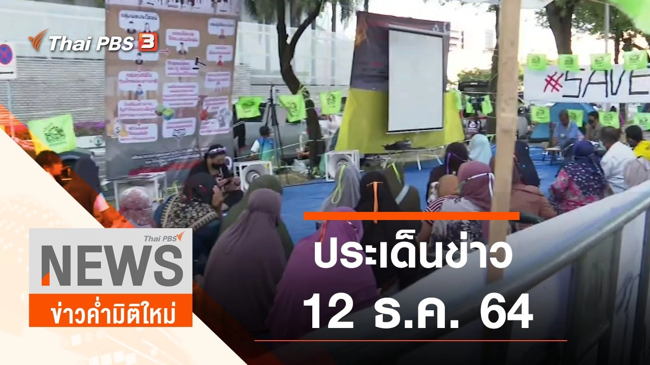 ประเด็นข่าว (12 ธ.ค. 64)
