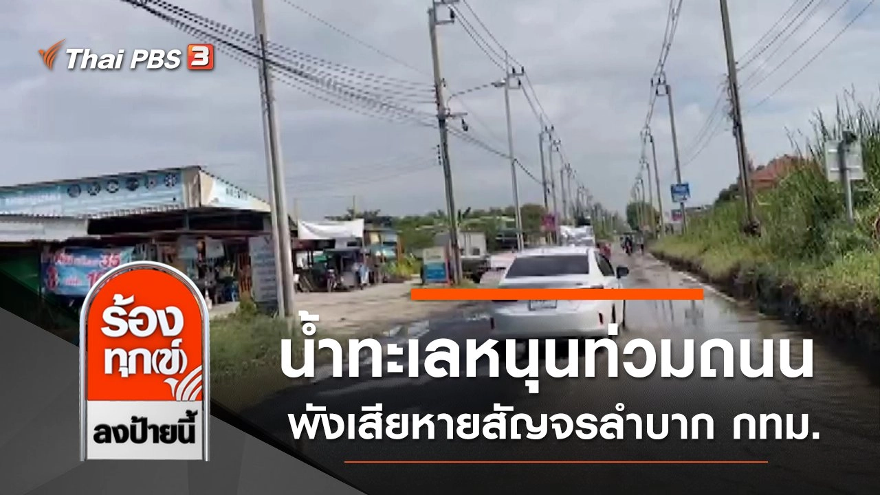 น้ำทะเลหนุนท่วมถนนพังเสียหายสัญจรลำบาก กทม.