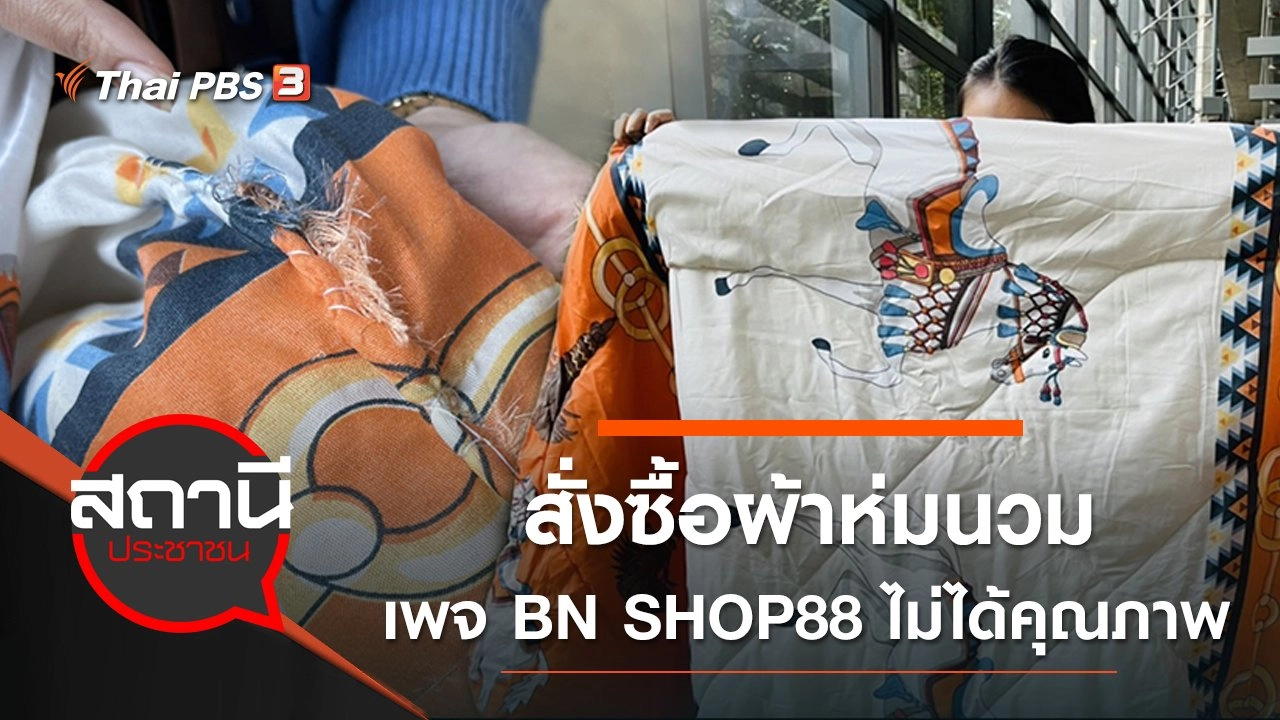 เตือนภัยออนไลน์ สั่งซื้อผ้าห่มนวมเพจ BN SHOP88 ไม่ได้คุณภาพ