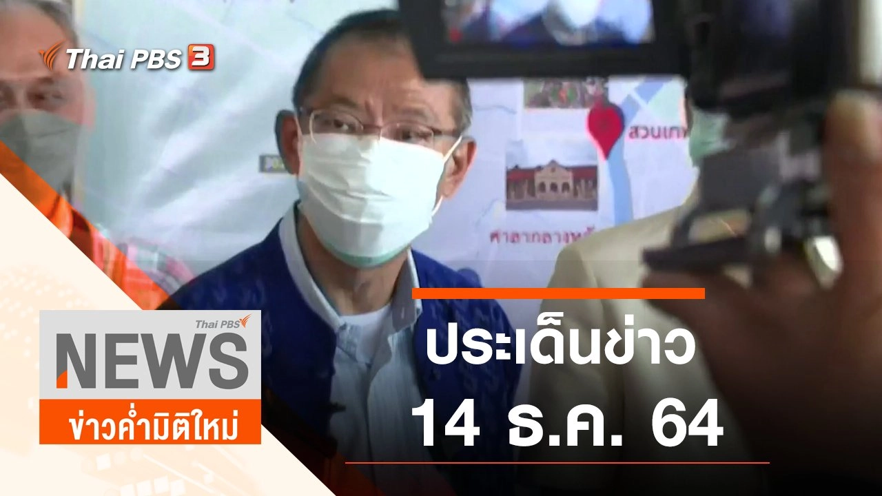 ประเด็นข่าว (14 ธ.ค. 64)