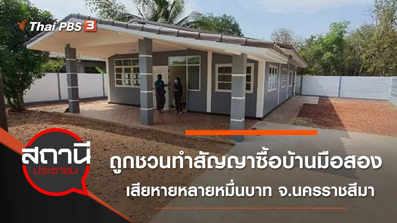 ร้องถูกชวนทำสัญญาซื้อบ้านมือสอง เสียหายหลายหมื่นบาท จ.นครราชสีมา