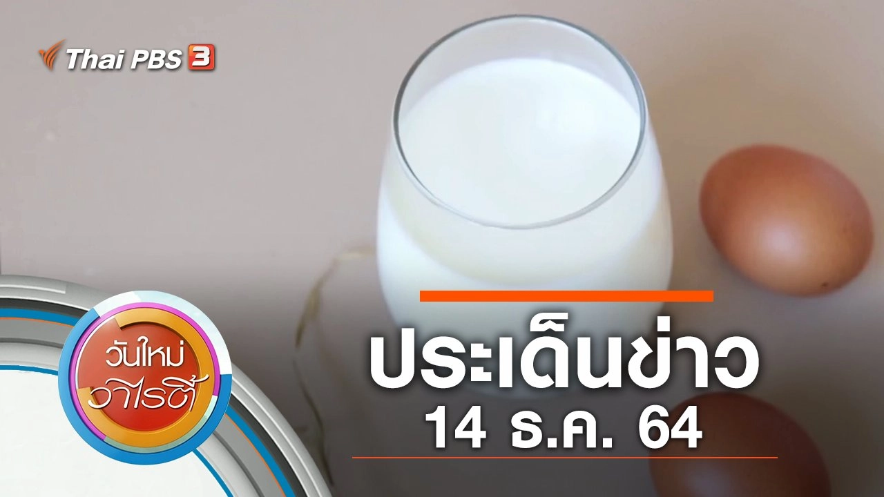 ประเด็นข่าว (14 ธ.ค. 64)