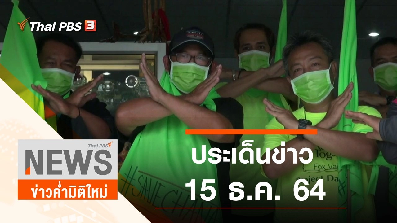 ประเด็นข่าว (15 ธ.ค. 64)
