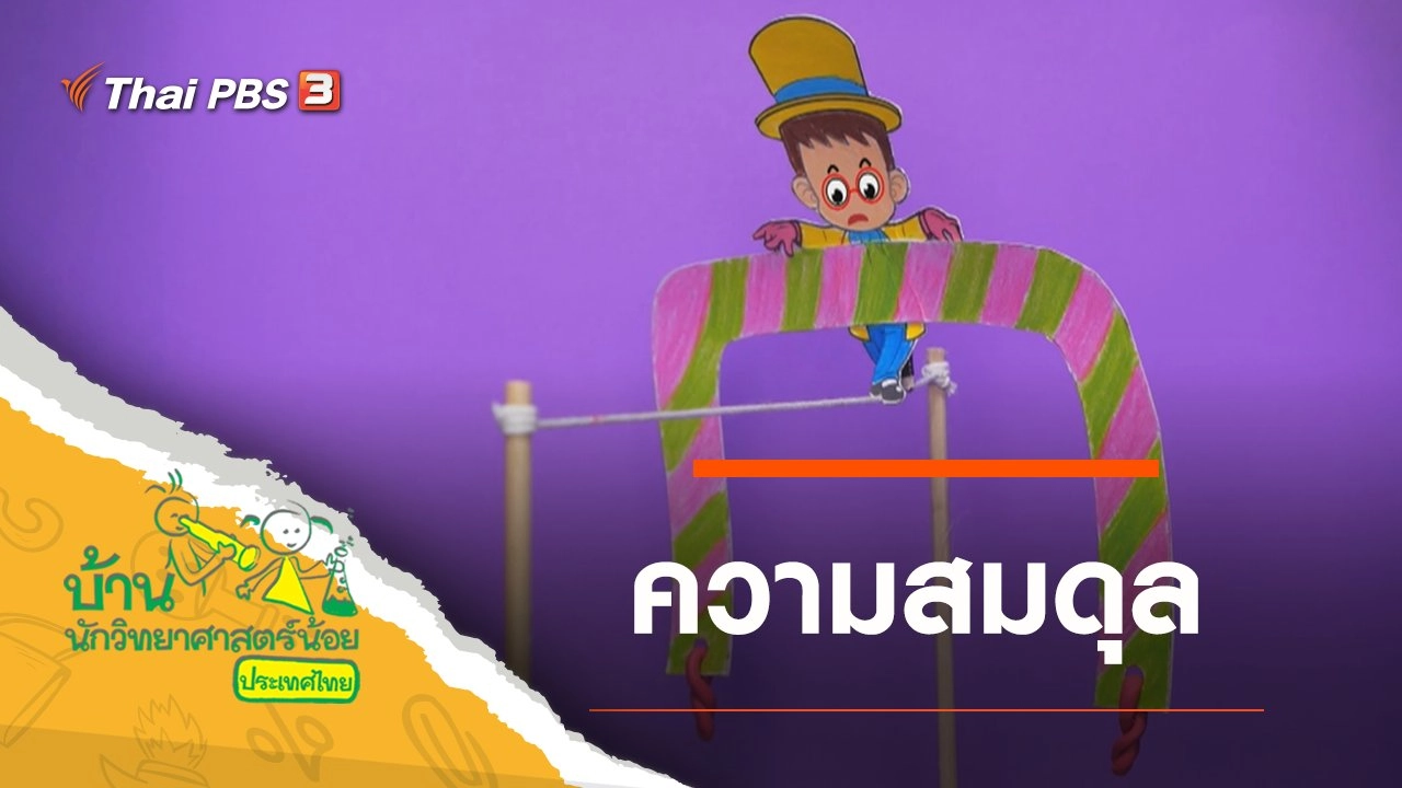 ความสมดุล