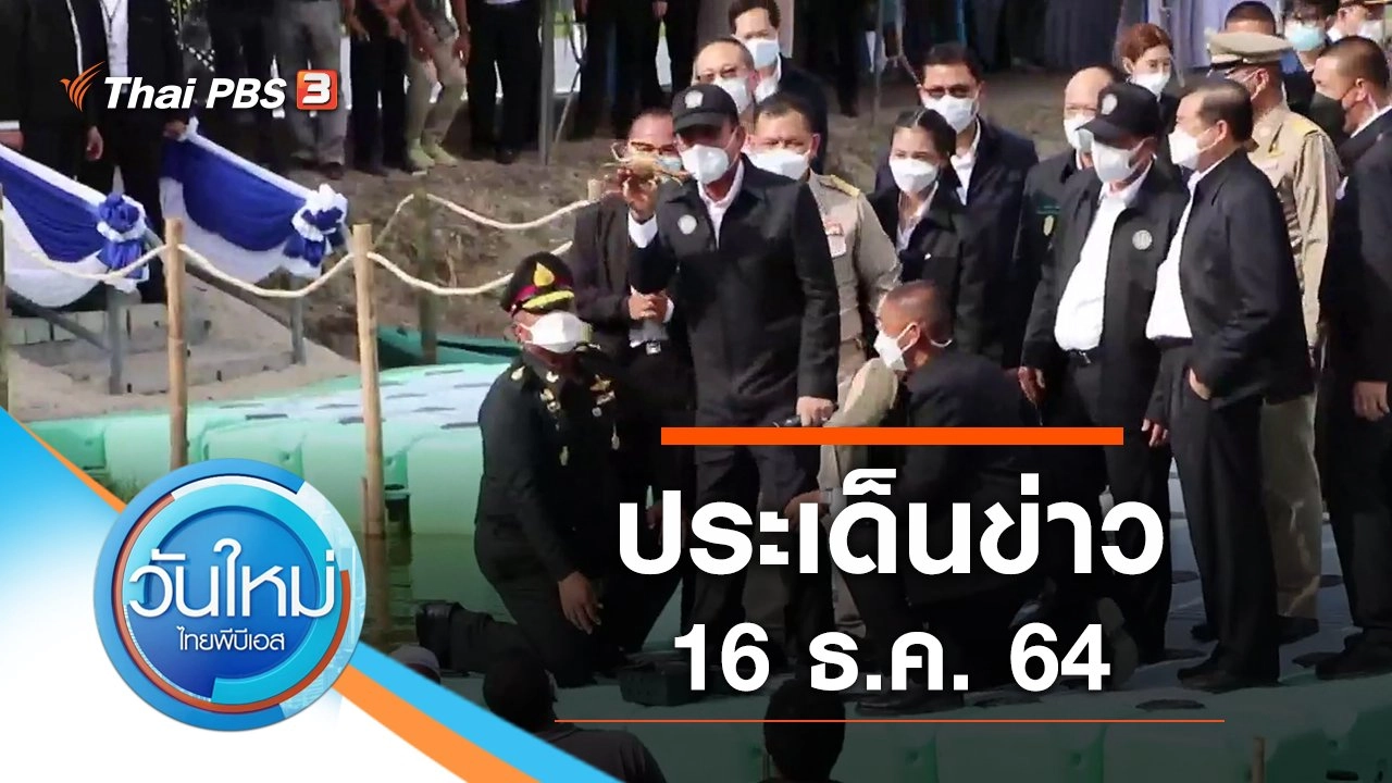 ประเด็นข่าว (16 ธ.ค. 64)