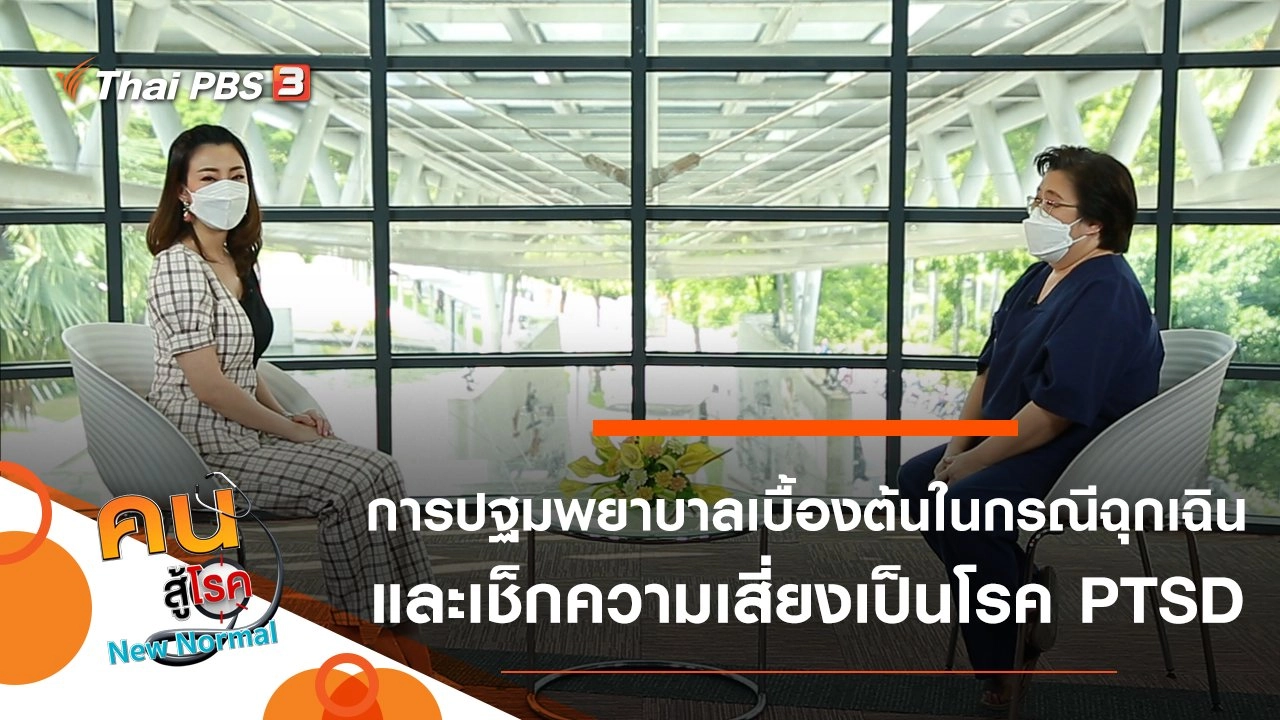 การปฐมพยาบาลเบื้องต้นในกรณีฉุกเฉิน, เช็กความเสี่ยงเป็นโรค PTSD