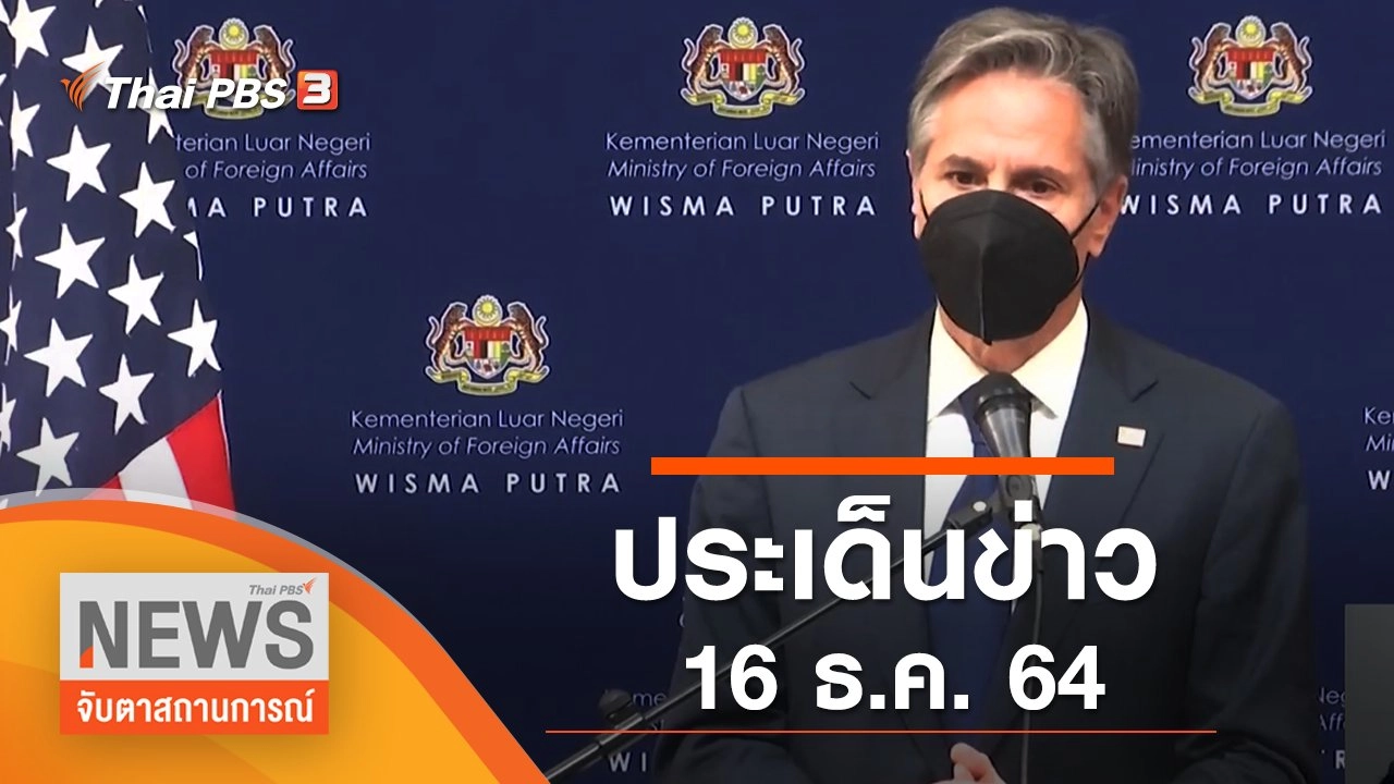 ประเด็นข่าว (16 ธ.ค. 64)