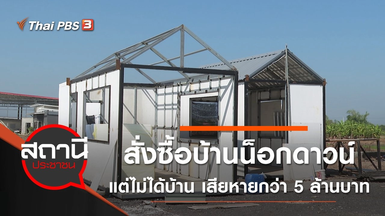 สั่งซื้อบ้านน็อกดาวน์ แต่ไม่ได้บ้าน เสียหายกว่า 5 ล้านบาท