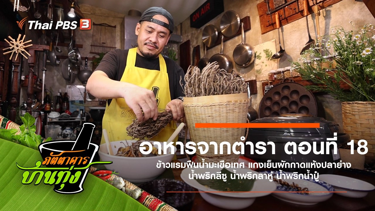 อาหารจากตำรา ตอนที่ 18