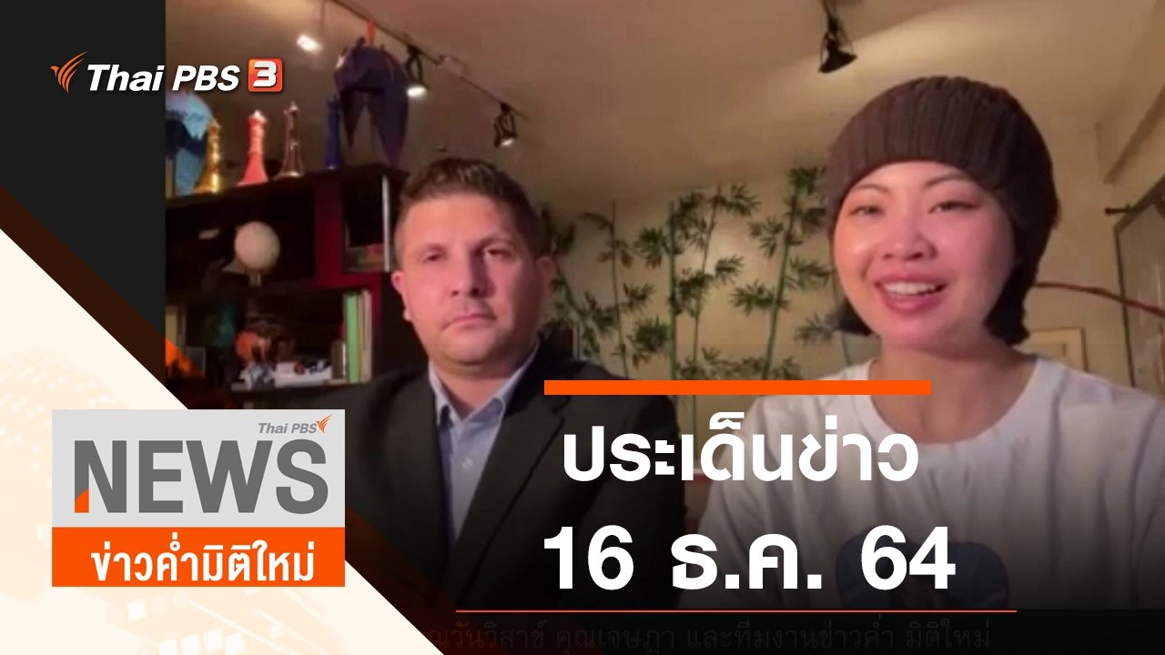 ประเด็นข่าว (16 ธ.ค. 64)
