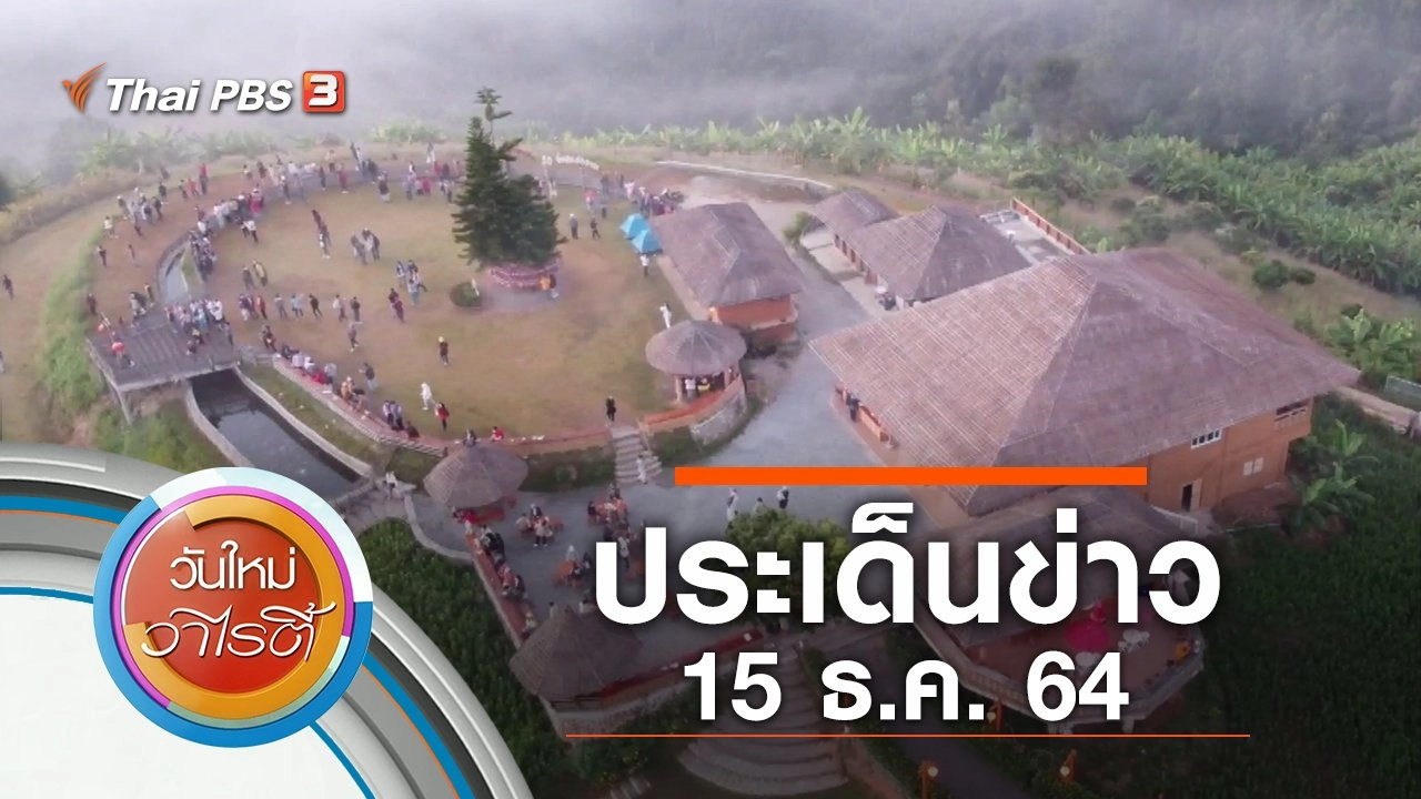 ประเด็นข่าว (15 ธ.ค. 64)