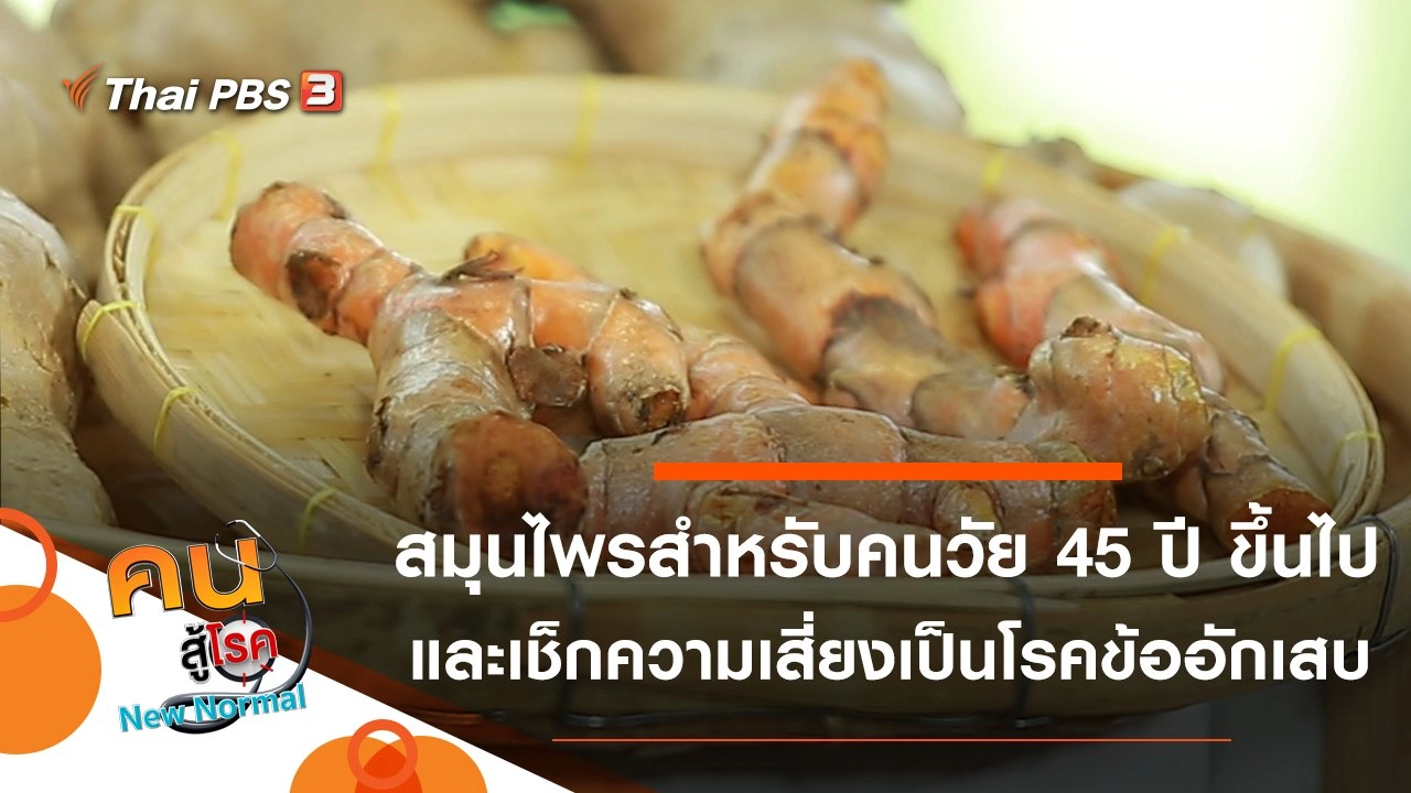 สมุนไพรสำหรับคนวัย 45 ปี ขึ้นไป, เช็กความเสี่ยงเป็นโรคข้ออักเสบ